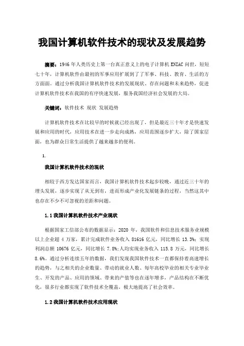 我国计算机软件技术的现状及发展趋势