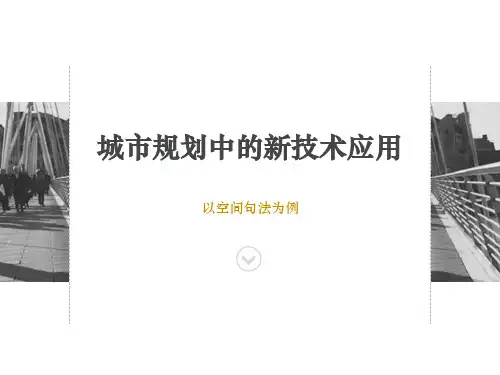城市规划中的新技术应用