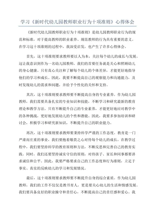 学习《新时代幼儿园教师职业行为十项准则》心得体会