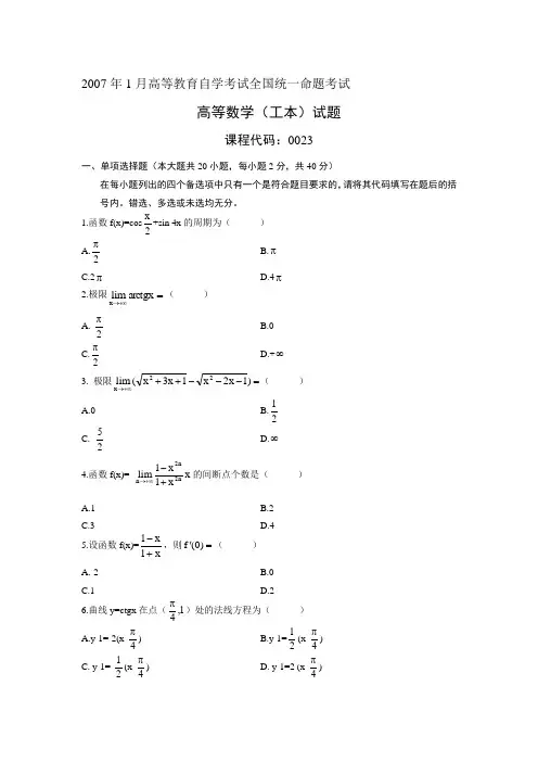 最新自考本科00023高等数学(工本)2007年01月考试真题及答案