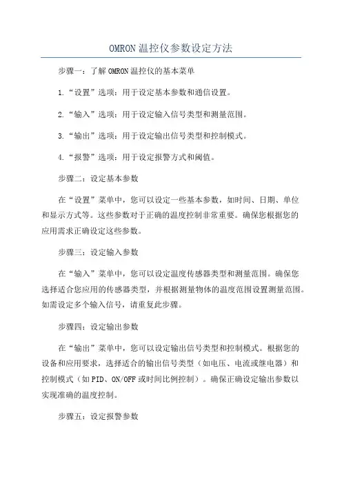 OMRON温控仪参数设定方法