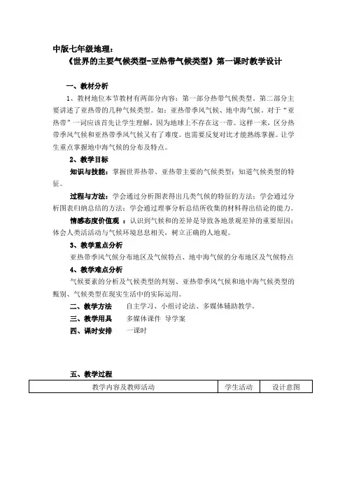 亚热带气候类型教学设计