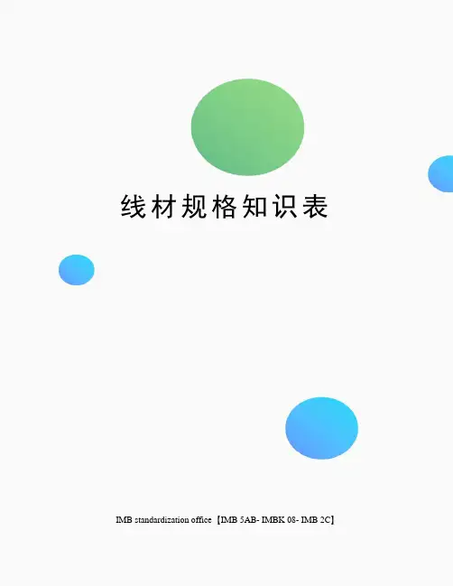 线材规格知识表