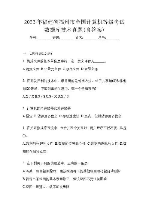 2022年福建省福州市全国计算机等级考试数据库技术真题(含答案)