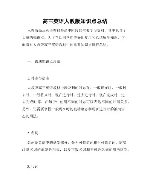 高三英语人教版知识点总结