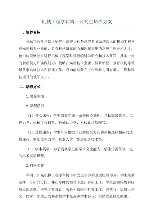 机械工程学科博士研究生培养方案
