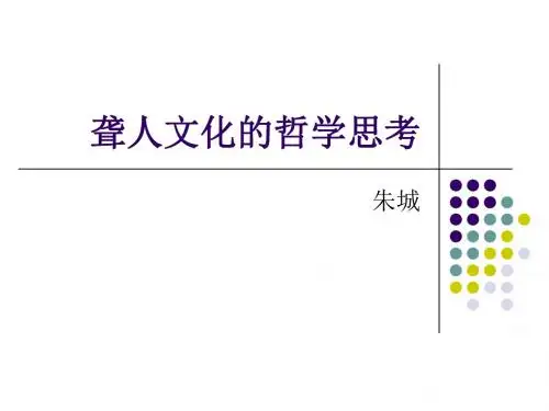 聋人文化的哲学思