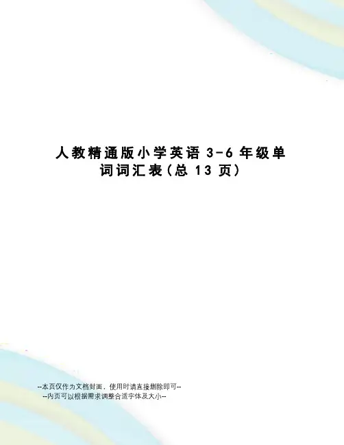 人教精通版小学英语3-6年级单词词汇表