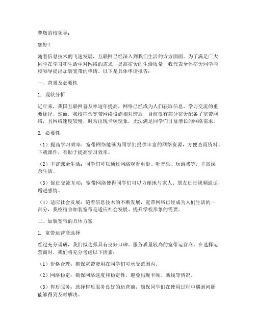宿舍加装宽带申请报告