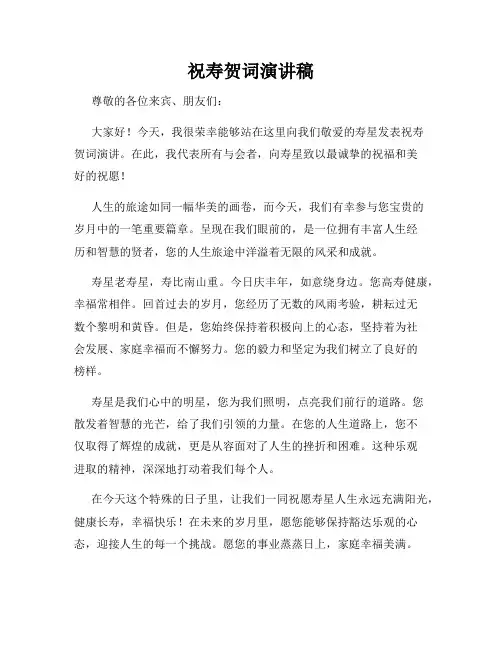 祝寿贺词演讲稿