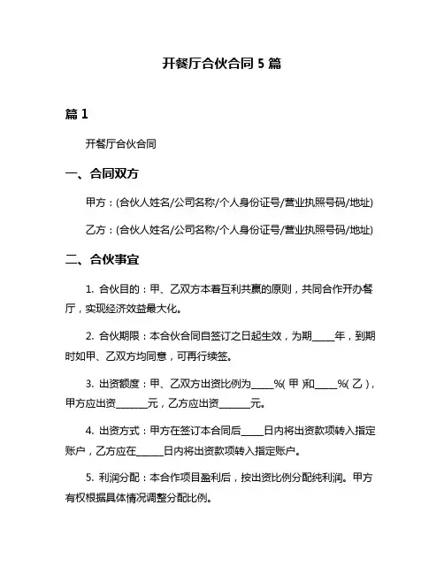开餐厅合伙合同5篇