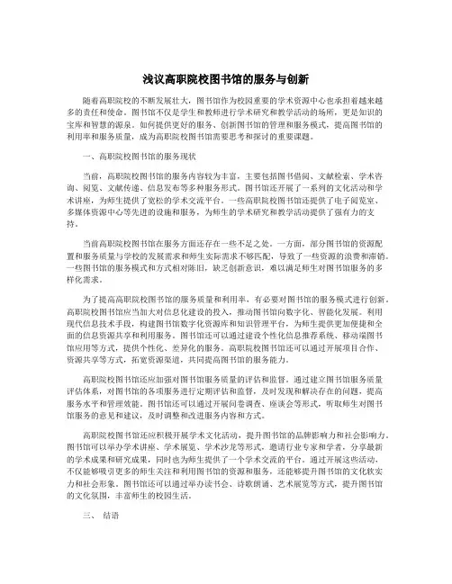浅议高职院校图书馆的服务与创新