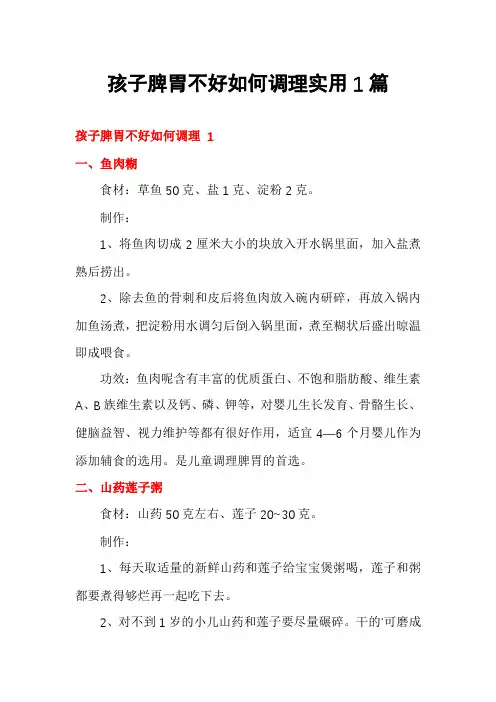 孩子脾胃不好如何调理实用1篇