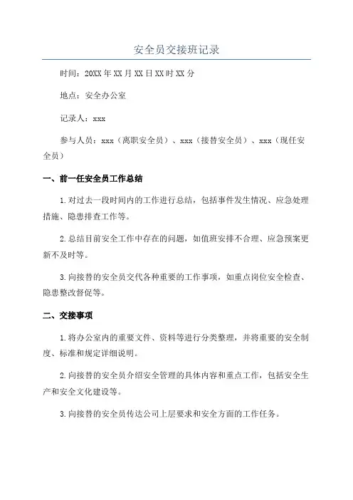 安全员交接班记录