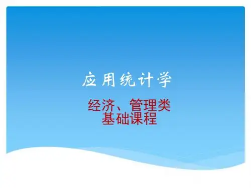 统计学第1章绪论