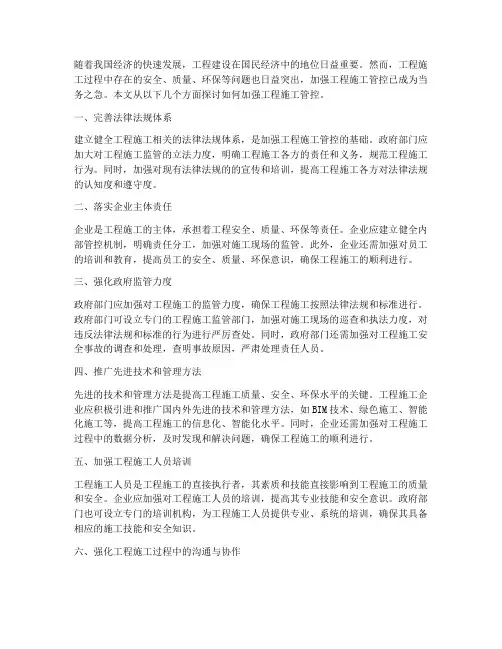 加强工程施工管控