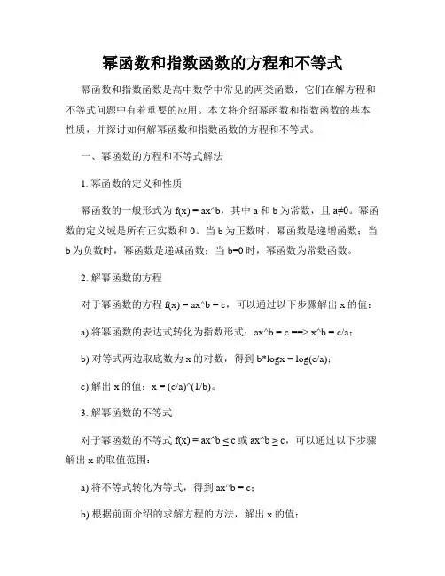 幂函数和指数函数的方程和不等式