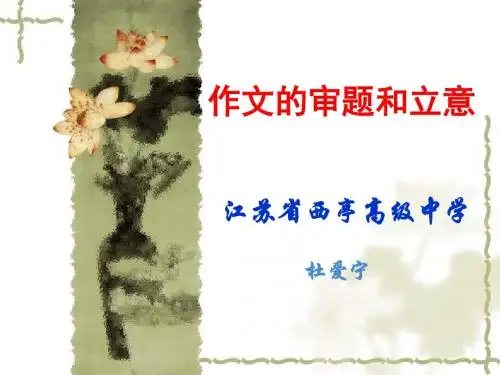 高考作文的审题和立意 PPT课件
