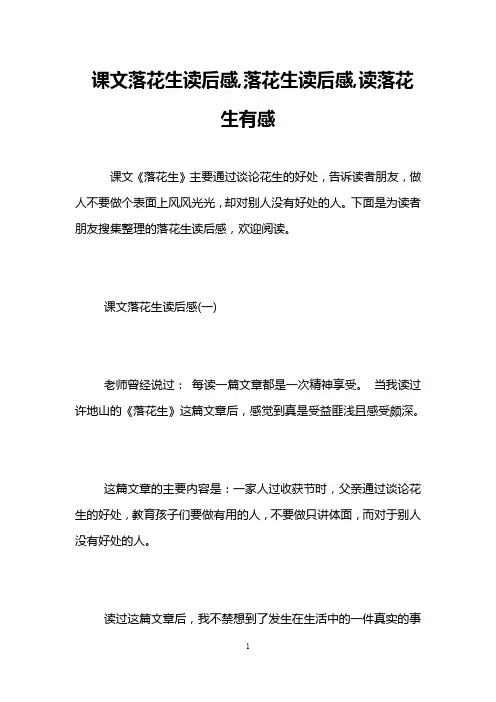 课文落花生读后感,落花生读后感,读落花生有感