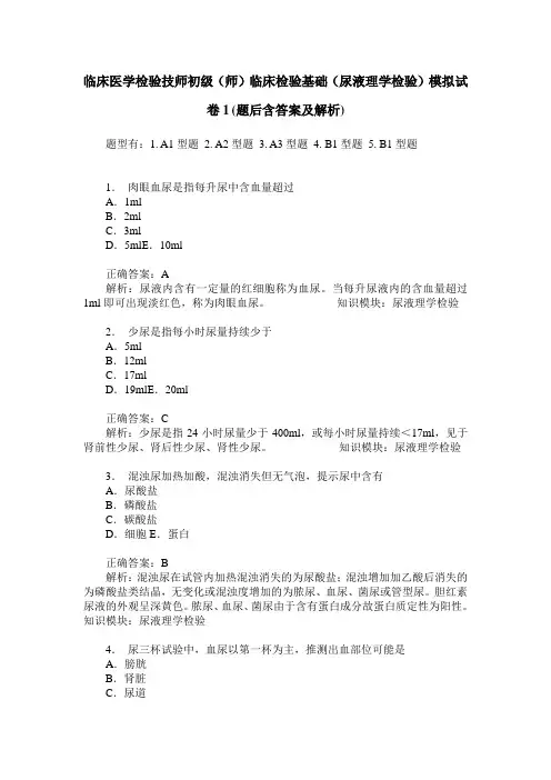 临床医学检验技师初级(师)临床检验基础(尿液理学检验)模拟试