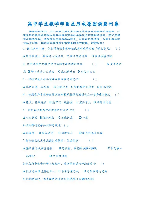 高中学生数学学困生形成原因调查问卷
