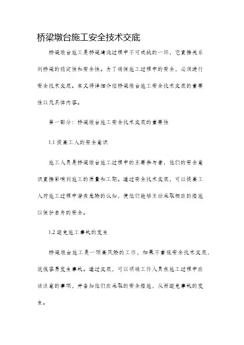 桥梁墩台施工安全技术交底