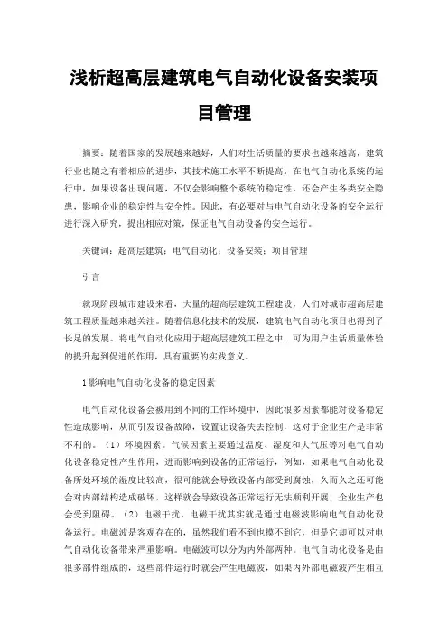 浅析超高层建筑电气自动化设备安装项目管理