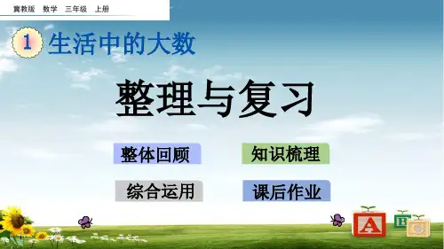冀教版三年级数学上册1 整理与复习课件