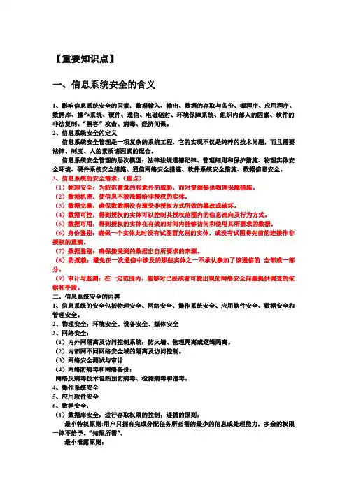 第14章 信息系统的安全管理