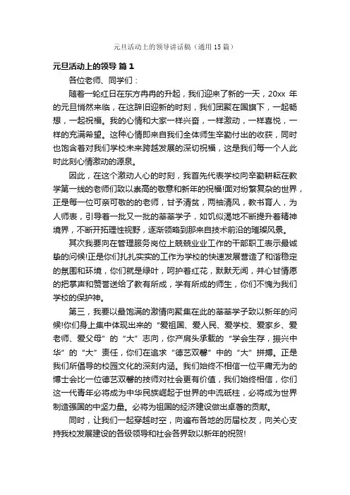 元旦活动上的领导讲话稿（通用15篇）