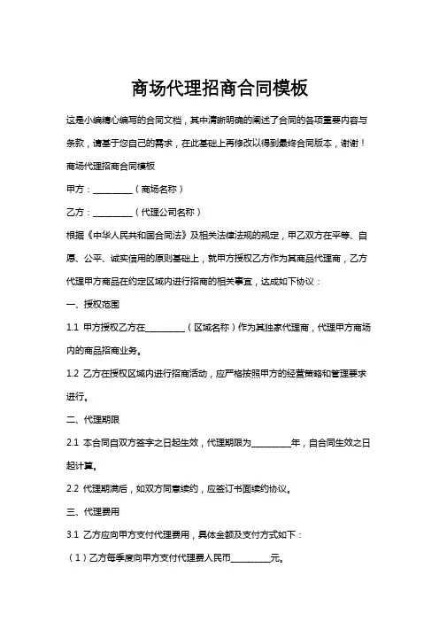 商场代理招商合同模板