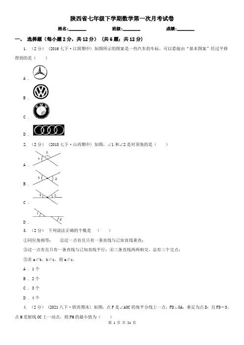 陕西省七年级下学期数学第一次月考试卷