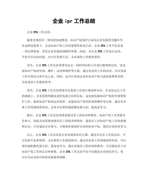 企业ipr工作总结