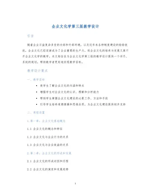 企业文化学第三版教学设计