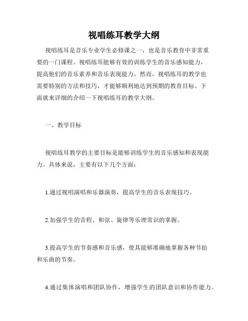 视唱练耳教学大纲