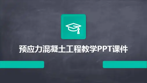 预应力混凝土工程教学PPT课件