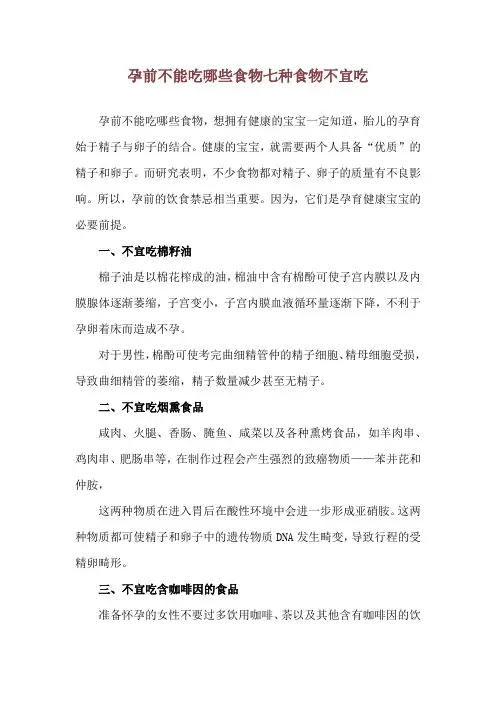 孕前不能吃哪些食物 七种食物不宜吃