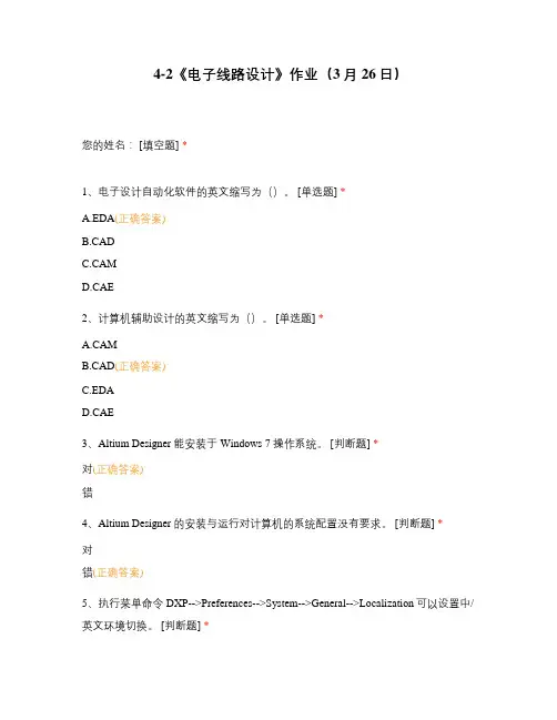 4-2《电子线路设计》作业上海技师学院广州职业技术学院试题选择题含答案