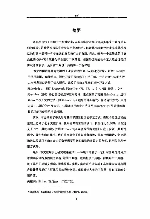 基于rhino平台的蒂凡尼灯具灯罩图案设计工具的开发