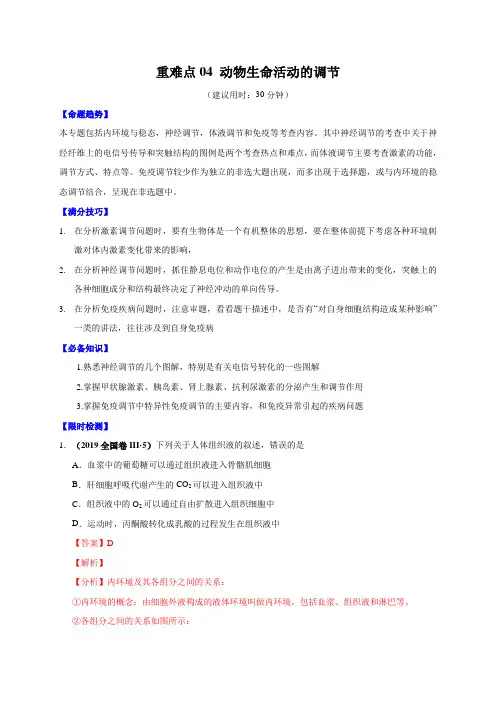 2020高考备考生物重难点《动物生命活动的调节》(附答案解析版)