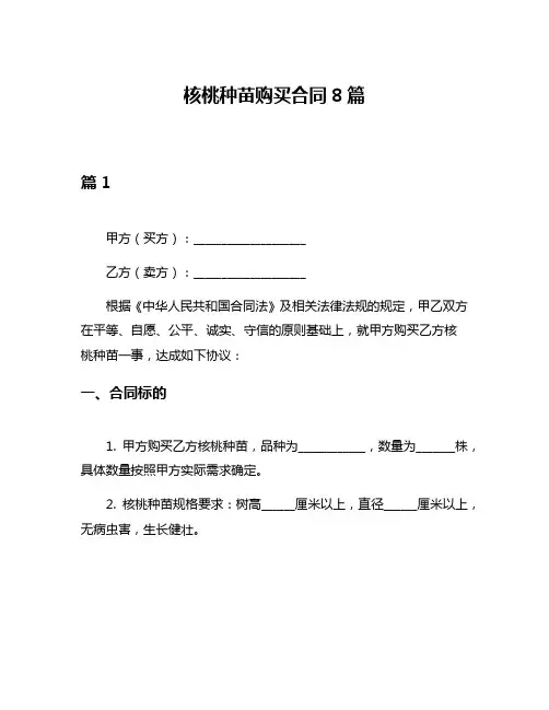 核桃种苗购买合同8篇