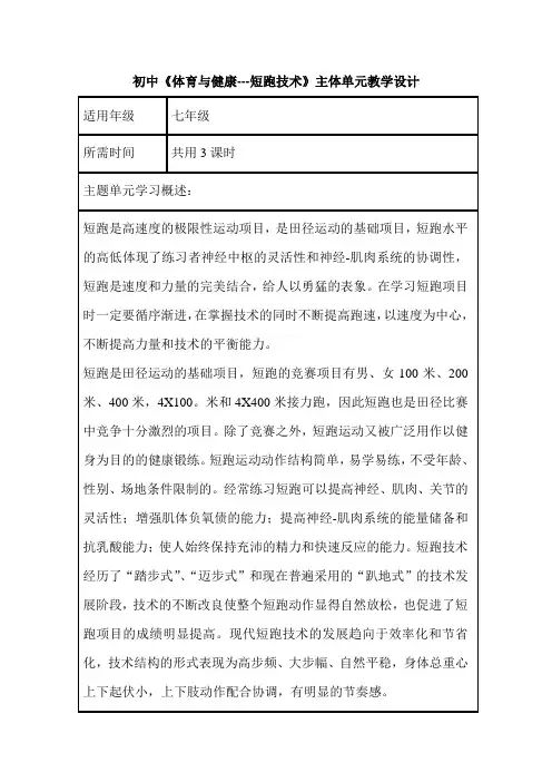 初中体育《体育与健康---短跑技术》单元教学设计以及以及思维导图