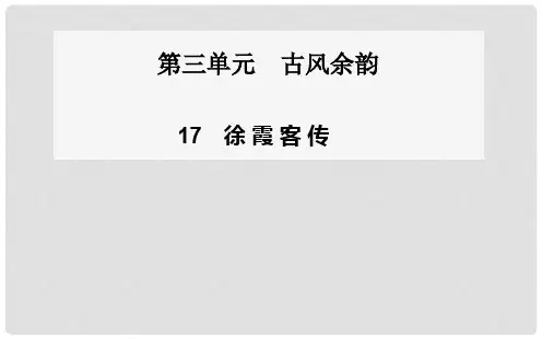 高中语文 第17课 徐霞客传课件 粤教版选修《传记选读》