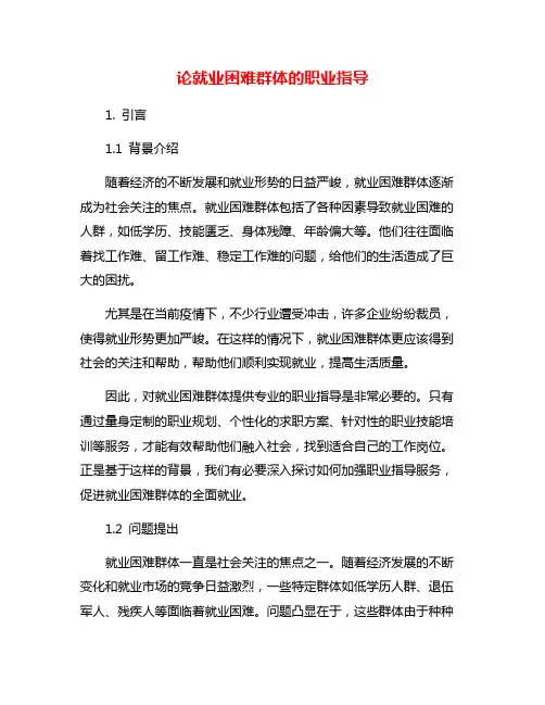 论就业困难群体的职业指导