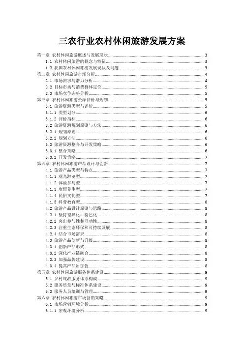 三农行业农村休闲旅游发展方案