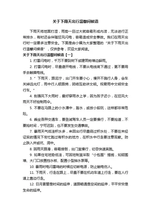 关于下雨天出行温馨问候语