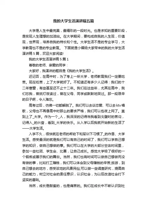 我的大学生活演讲稿五篇