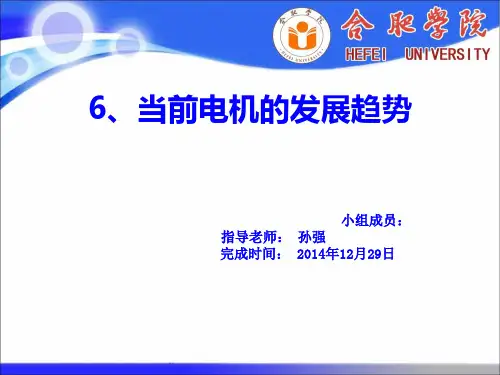 当前电机的发展趋势PPT