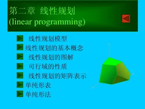 2.3 线性规划的图解法