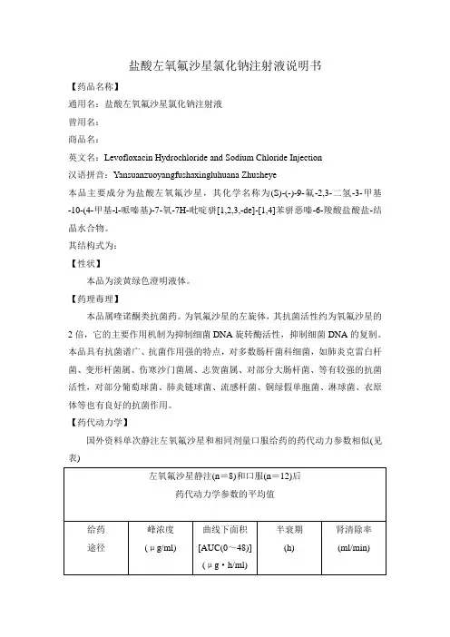 盐酸左氧氟沙星氯化钠注射液